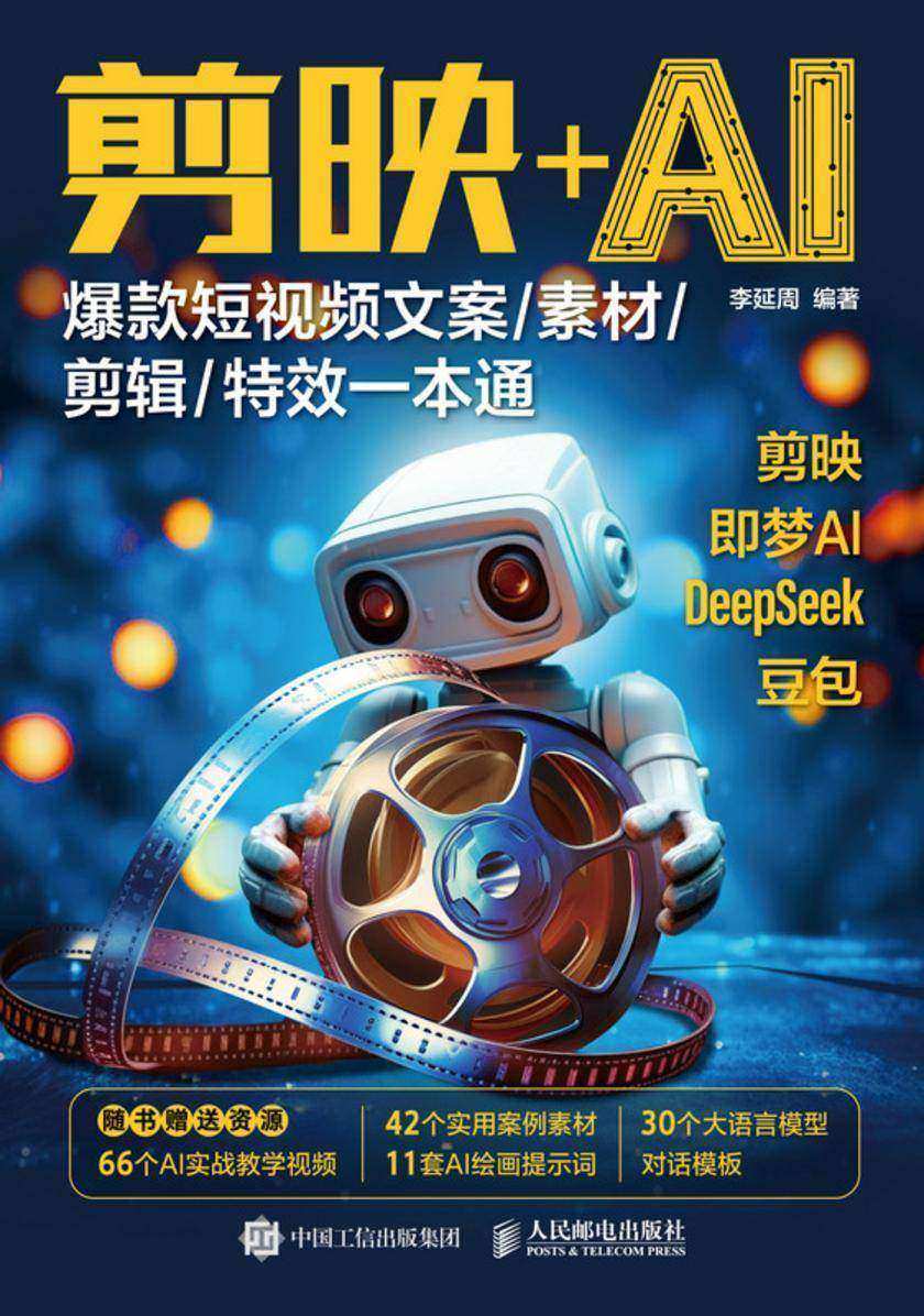 剪映+AI:爆款短视频文案/素材/剪辑/*一本通