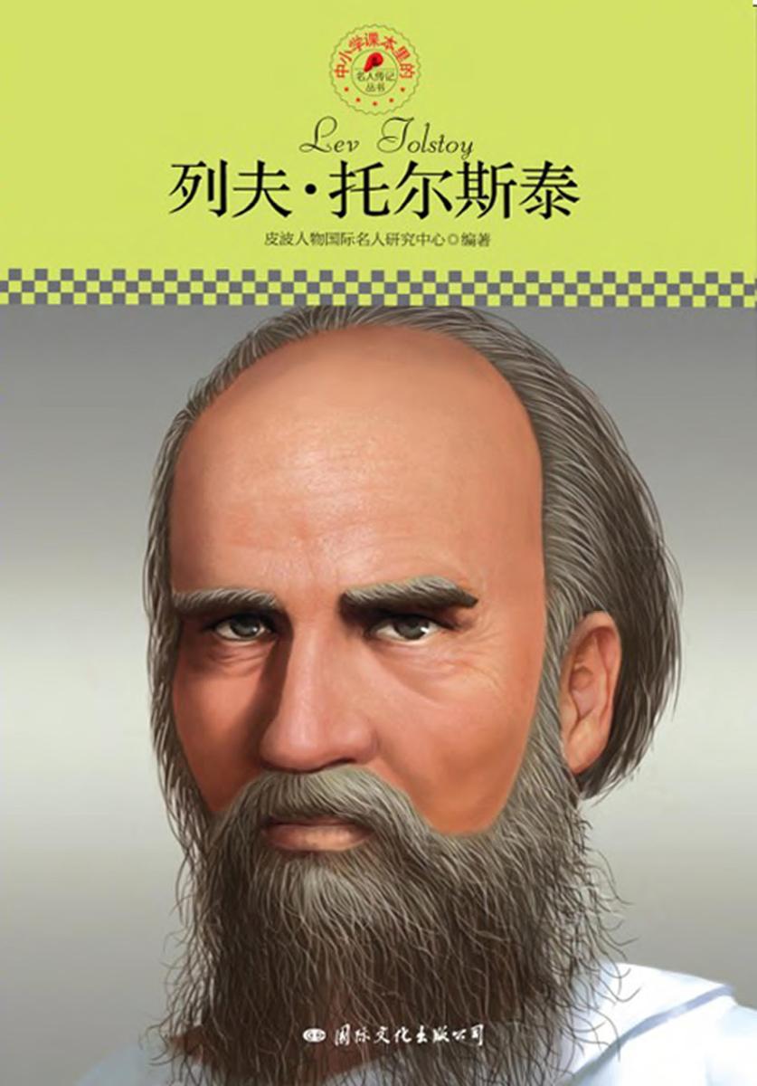 中小学课本里的名人传记丛书：列夫·托尔斯泰