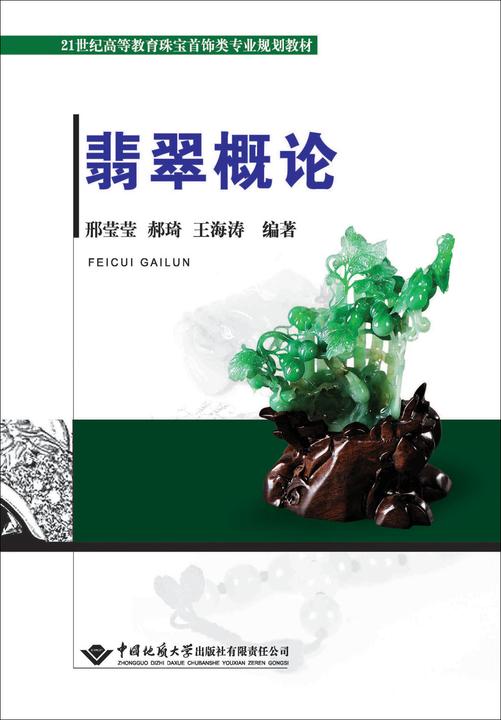 翡翠概论