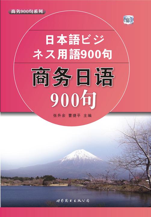 商务日语900句