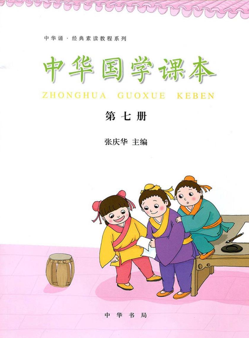 中华国学课本．第7册  中华书局出品