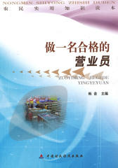 农民实用知识读本:做一名合格的营业员