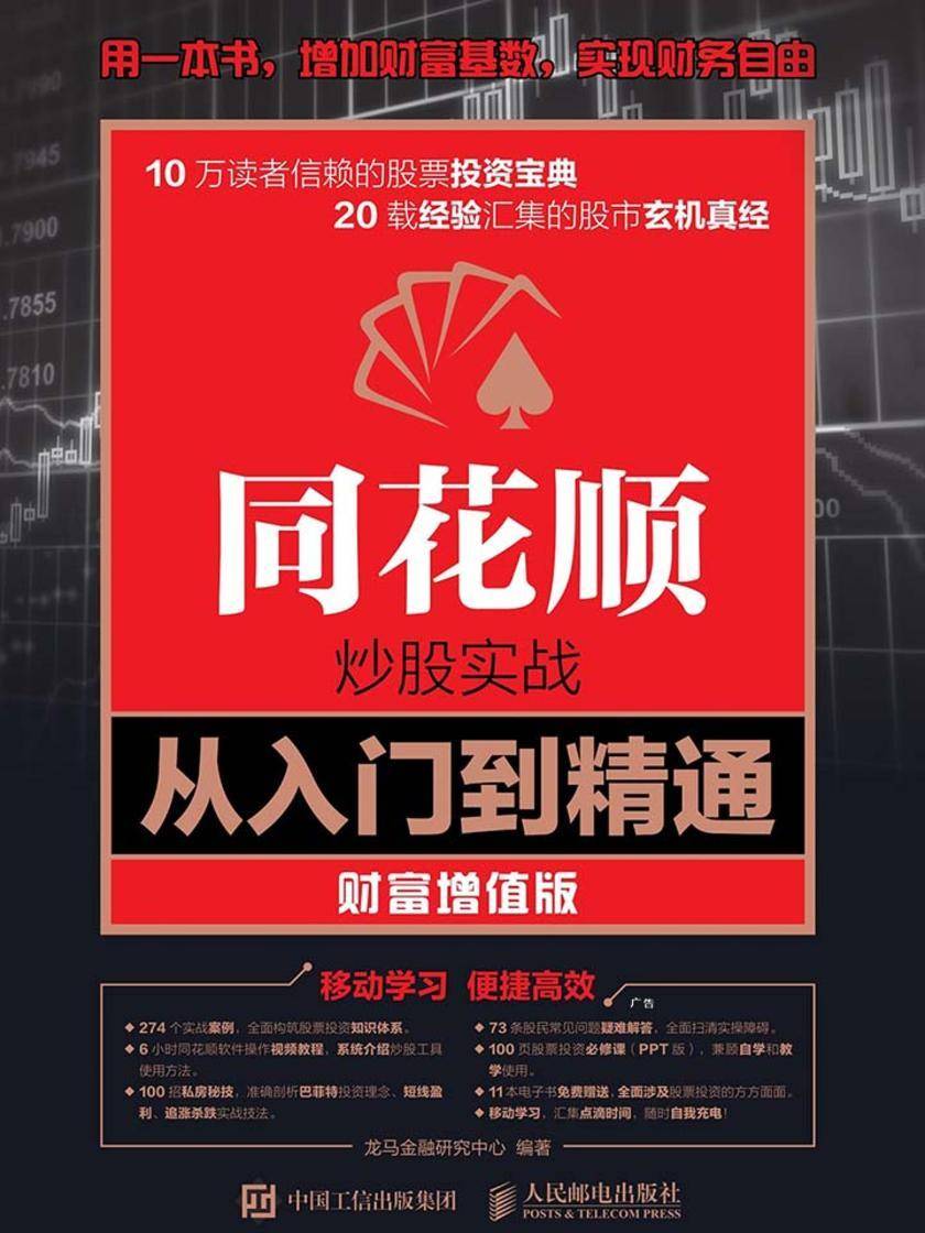 同花顺炒股实战从入门到精通(财富增值版)