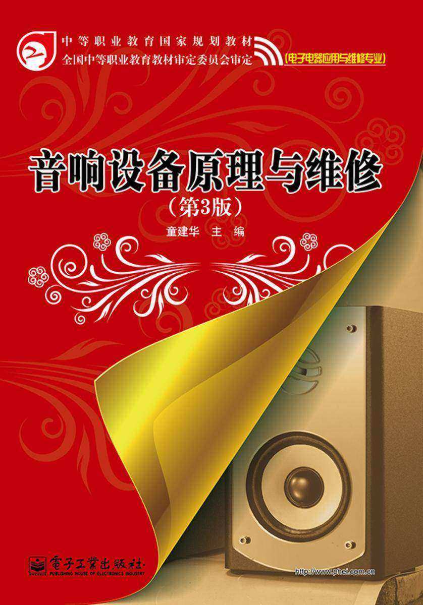 音响设备原理与维修(第3版)