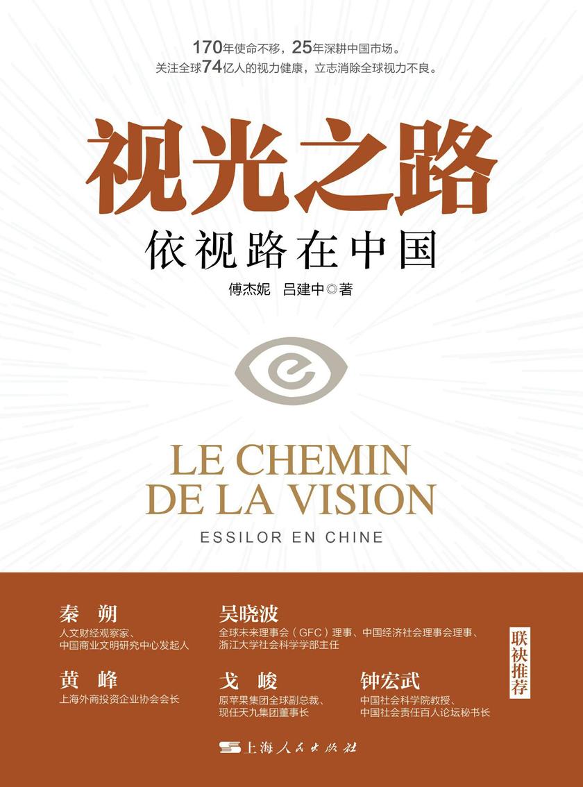 视光之路——依视路在中国
