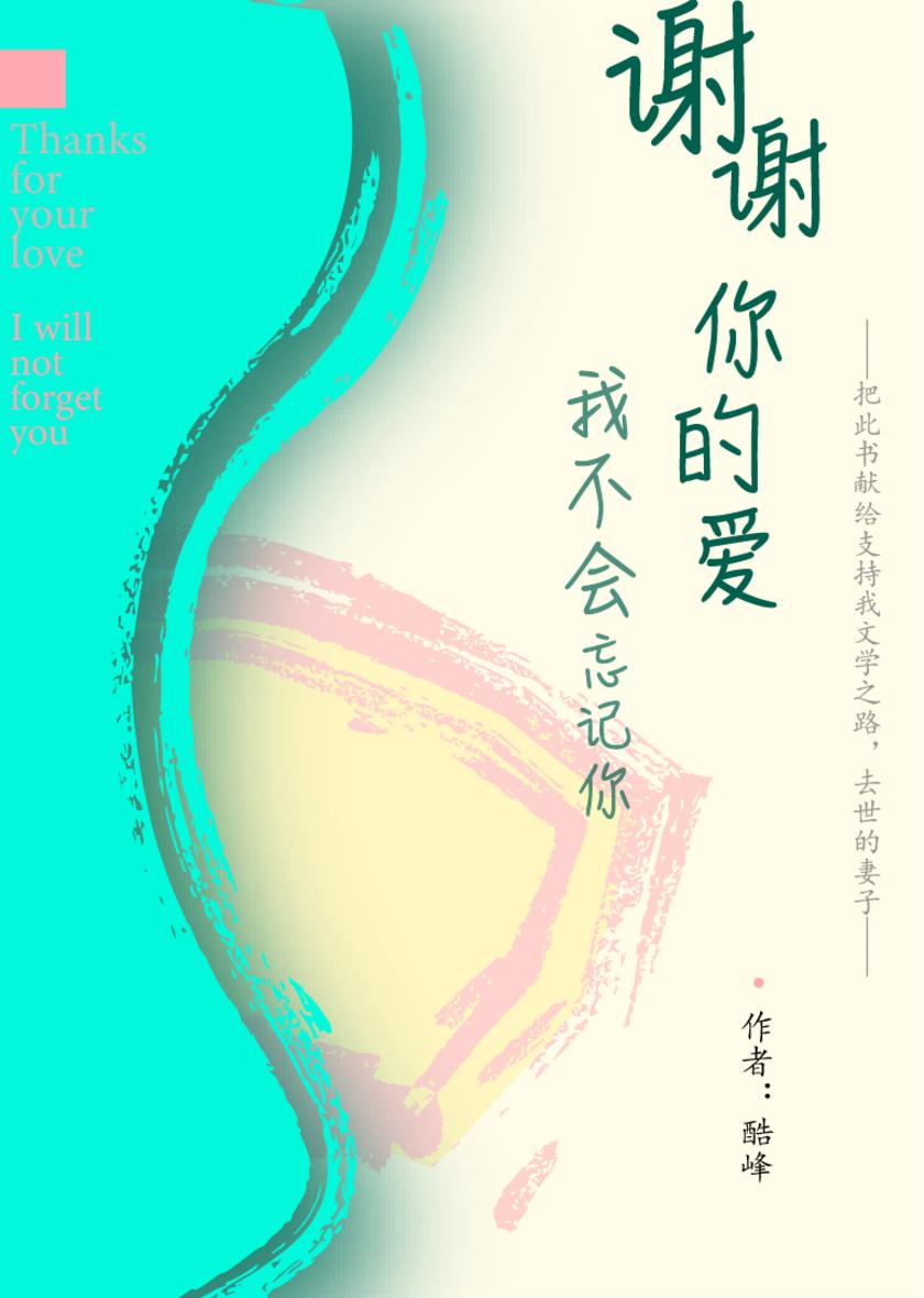 谢谢你的爱 我不会忘记你