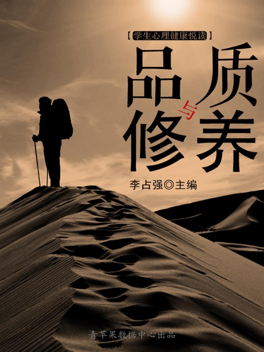 品质与修养(学生心理健康悦读)
