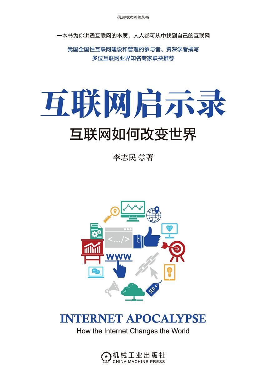 互联网启示录:互联网如何改变世界