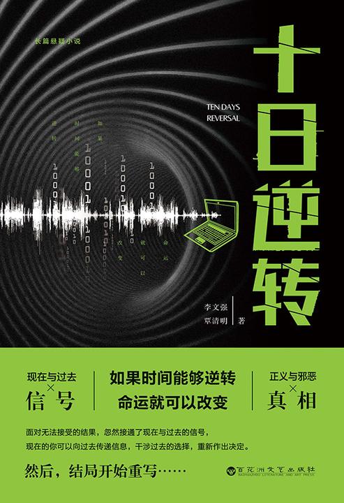 十日逆转
