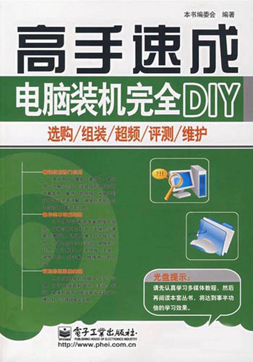 电脑装机完全DIY:选购、组装、超频、评测、维护
