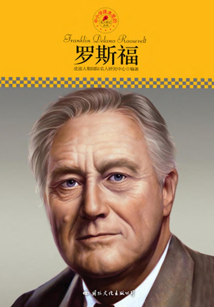 中小学课本里的名人传记丛书：罗斯福