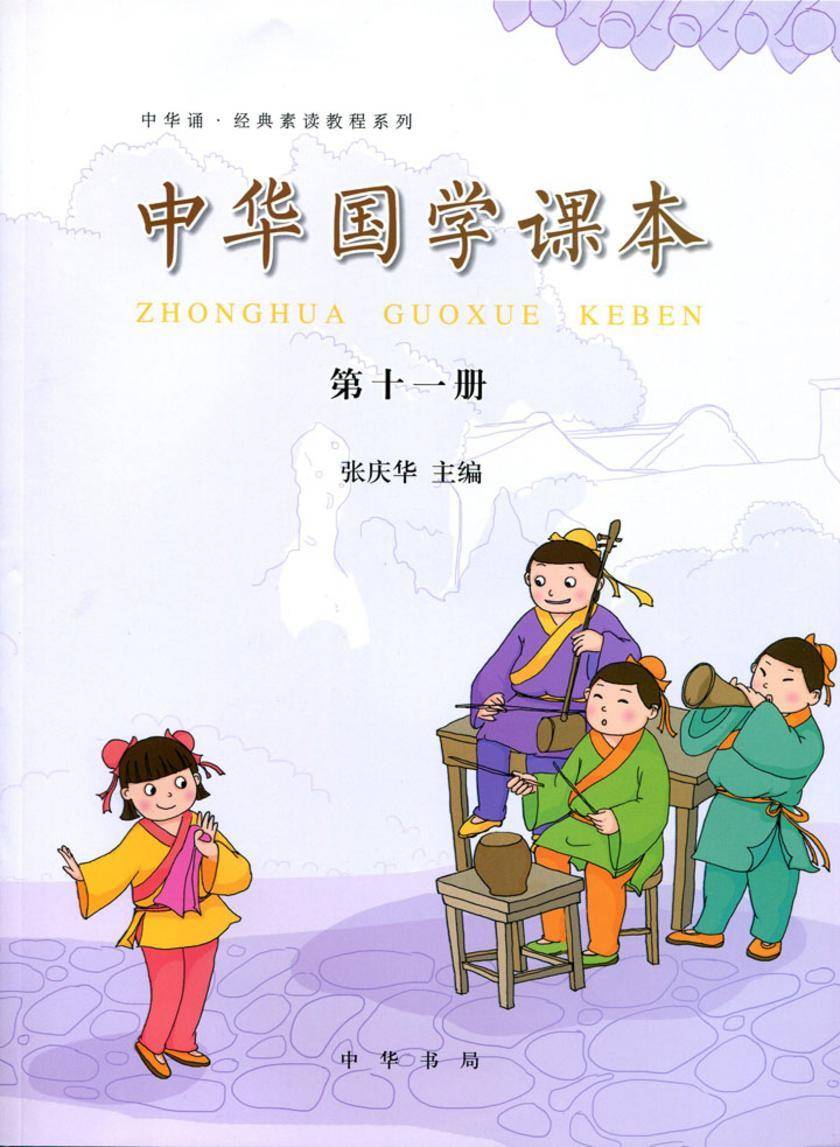 中华国学课本  第十一册  中华书局出品