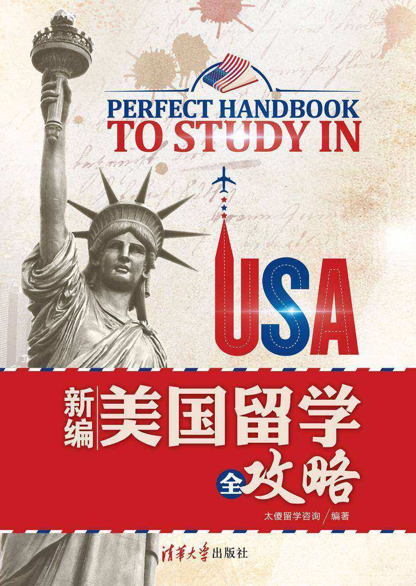 新编美国留学全攻略