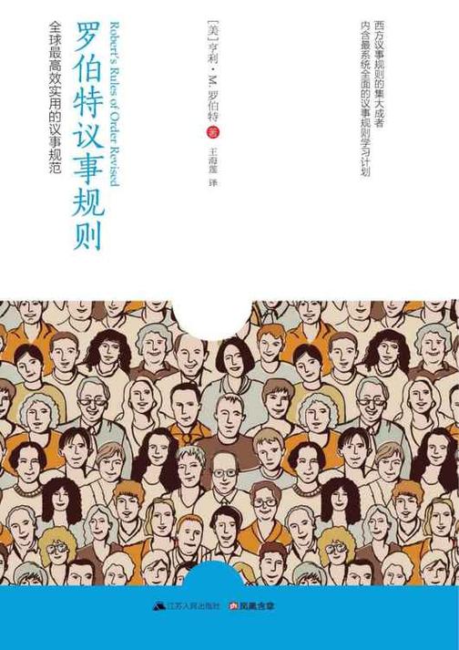 罗伯特议事规则：全球最高效实用的议事规范