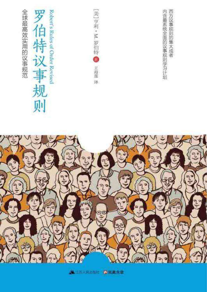 罗伯特议事规则：全球最高效实用的议事规范