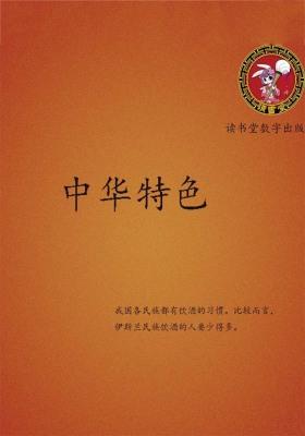 中华特色