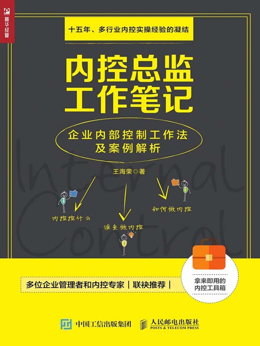 内控总监工作笔记：企业内部控制工作法及案例解析