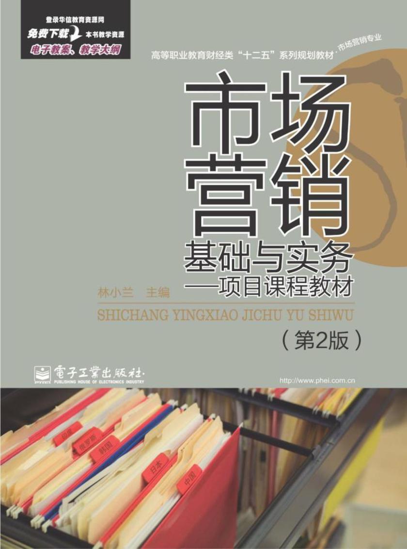 市场营销基础与实务——项目课程教材(第2版)