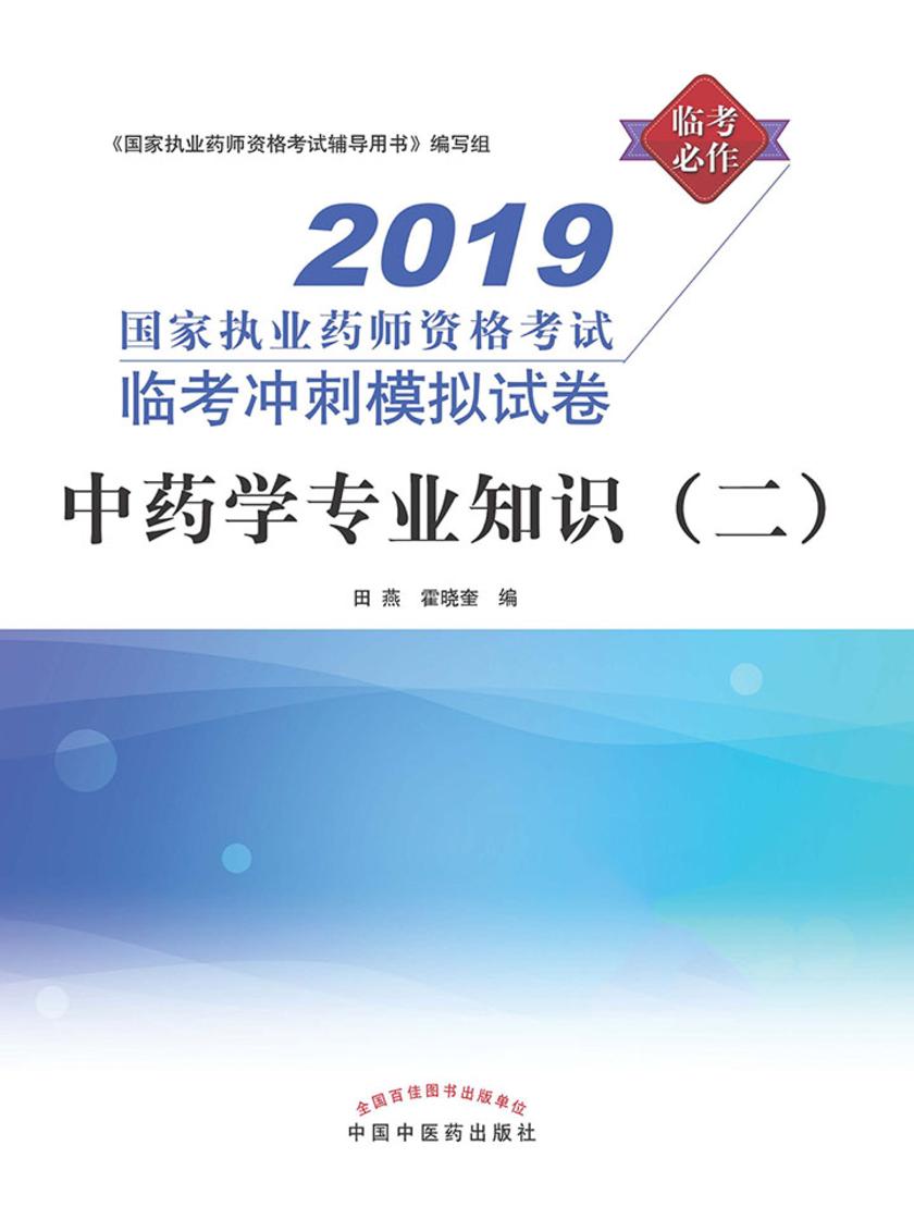 中药学专业知识(二)(2019)