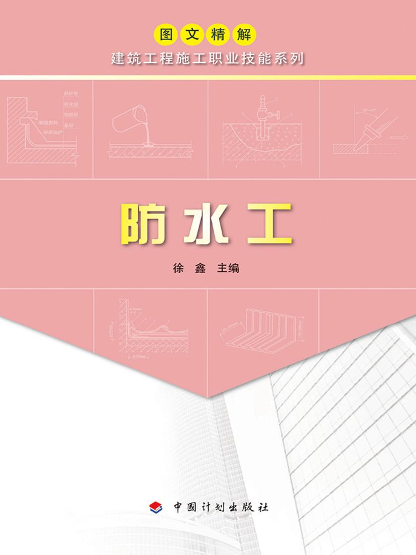 【图文精解建筑工程施工职业技能系列】防水工