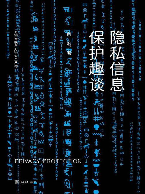 隐私信息保护趣谈(万物智联与万物安全丛书)
