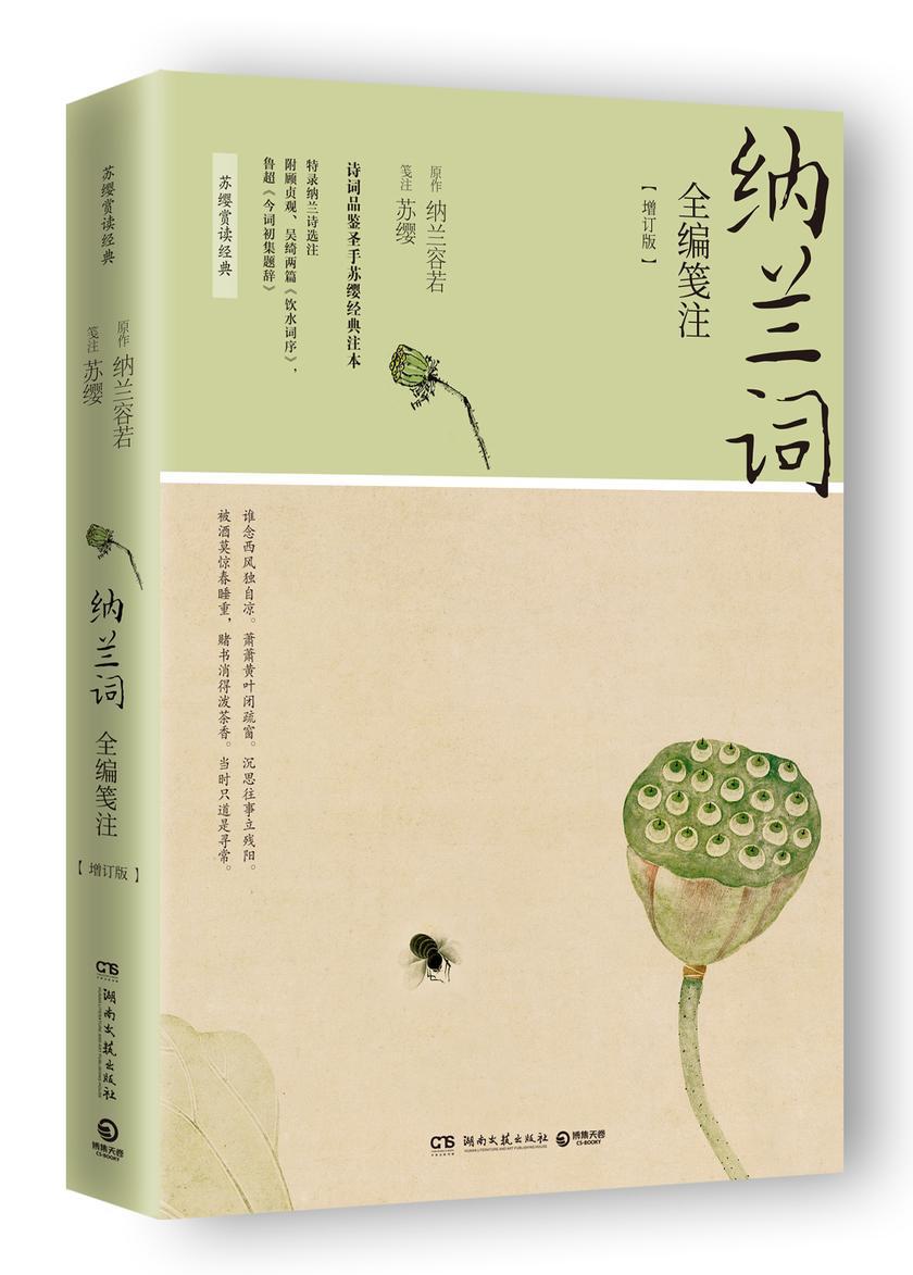 纳兰词全编笺注