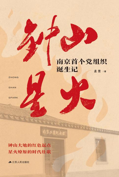 钟山星火———南京首个党组织诞生记