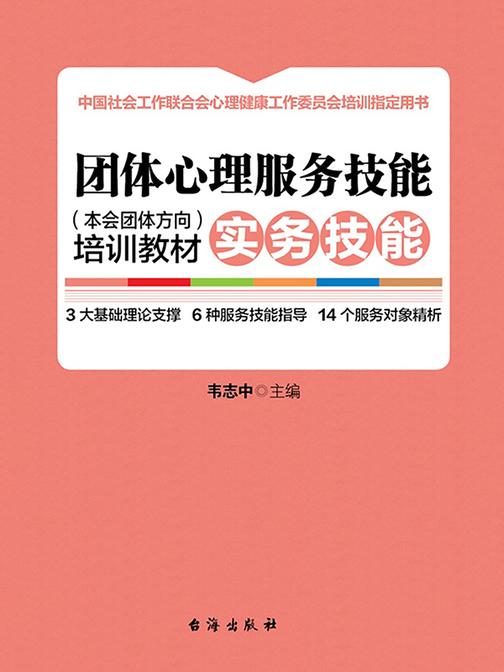 团体心理服务技能(本会团体方向)培训教材. 实务技能