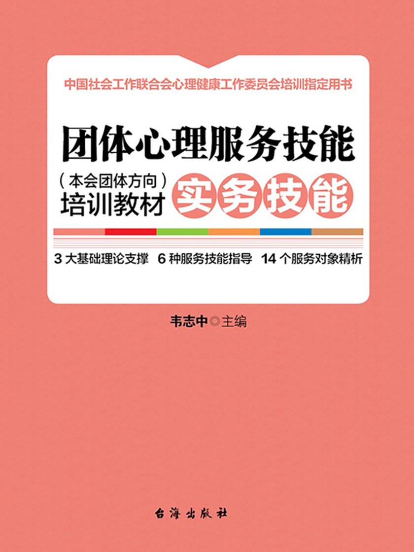 团体心理服务技能(本会团体方向)培训教材. 实务技能