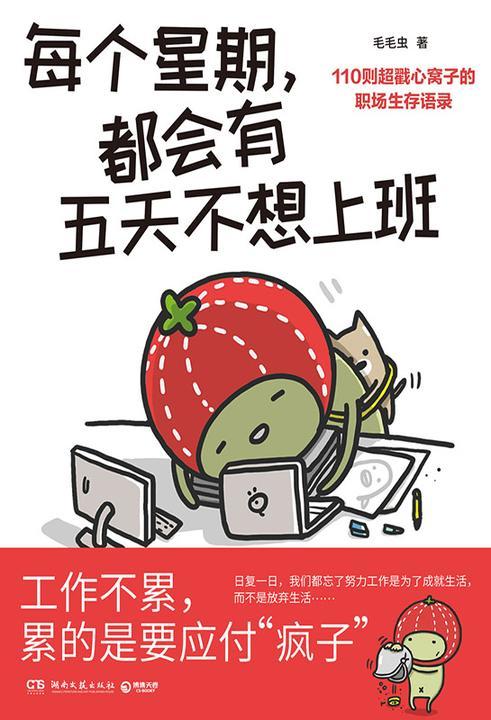 每个星期,都会有五天不想上班