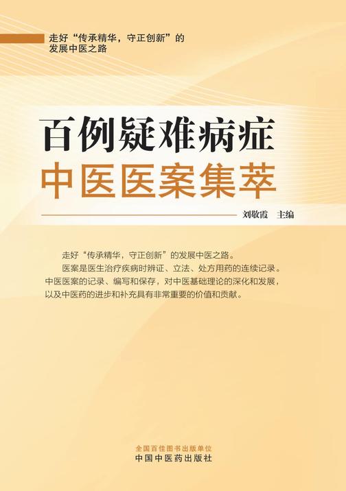 百例疑难病症中医医案集萃