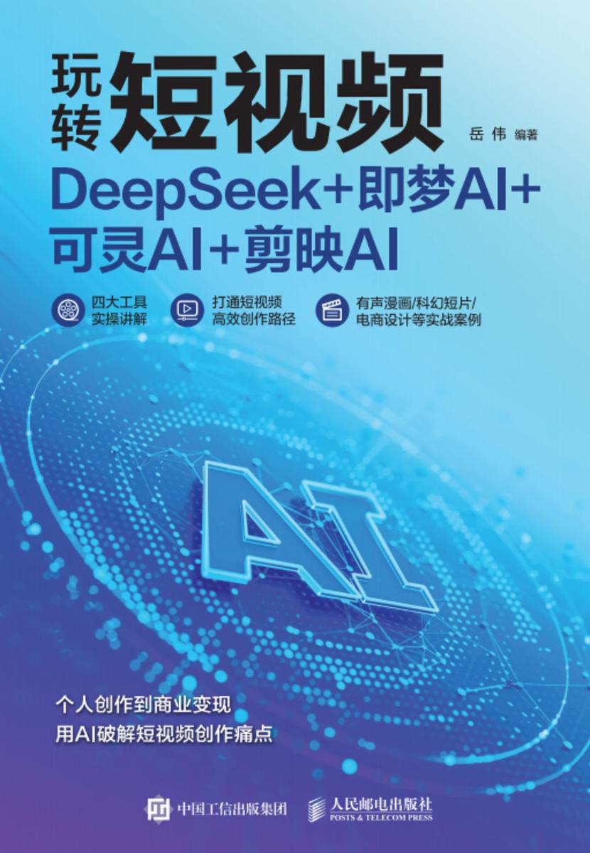 玩转短视频 DeepSeek+即梦AI+可灵AI+剪映AI