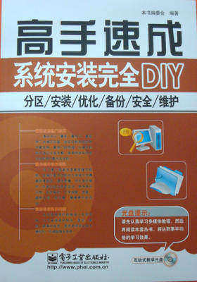 系统安装完全DIY：分区、安装、优化、备份、安全、维护(仅适用PC阅读)