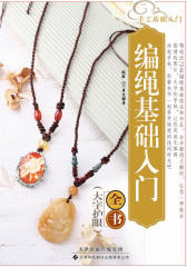 手工基础入门：编绳基础入门全书（大字护眼）