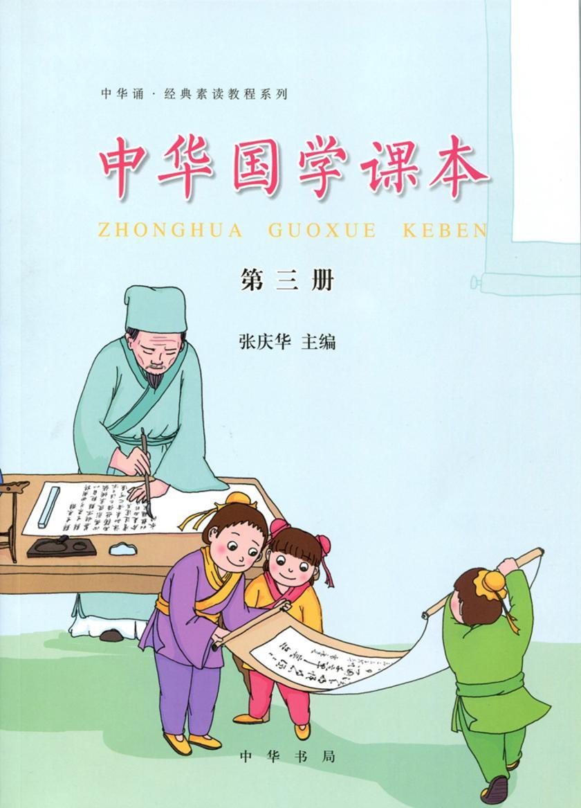 中华国学课本(第三册)  中华书局出品