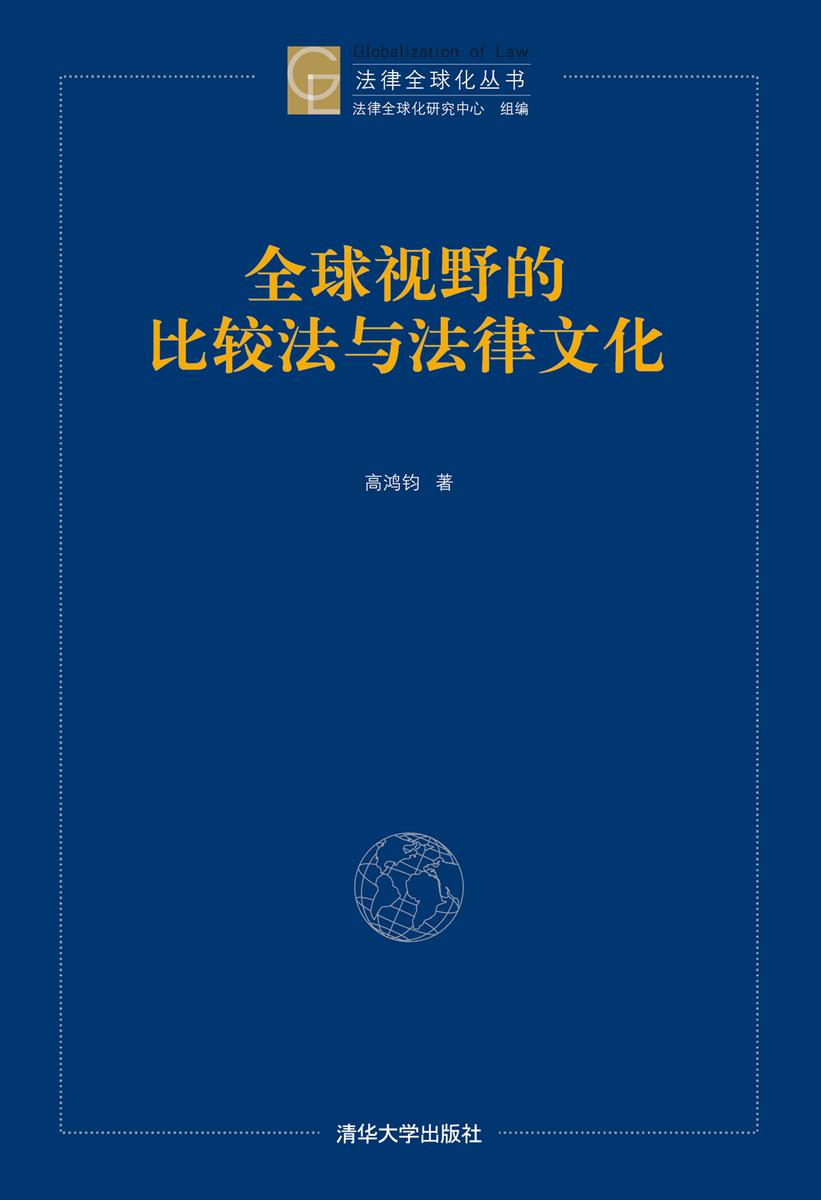 全球视野的比较法与法律文化
