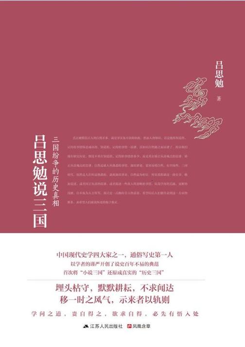 吕思勉说三国：三国纷争的历史真相