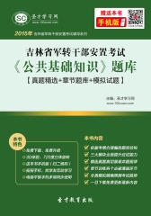 2017年吉林省军转干部安置考试《公共基础知识》题库【真题精选＋章节题库＋模拟试题】