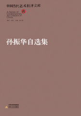 中国当代艺术批评文库----孙振华自选集