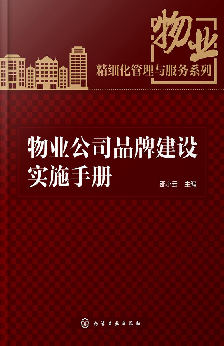 物业精细化管理与服务系列--物业公司品牌建设实施手册