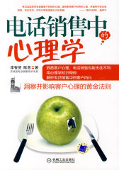 电话销售中的心理学(试读本)
