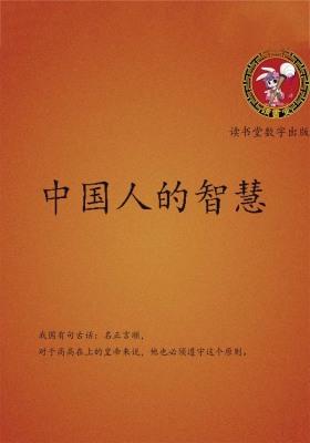 中国人的智慧