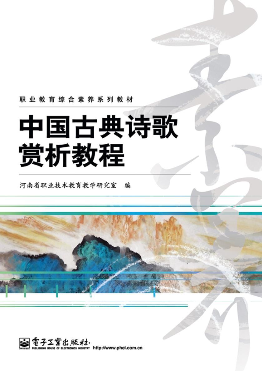 中国古典诗歌赏析教程
