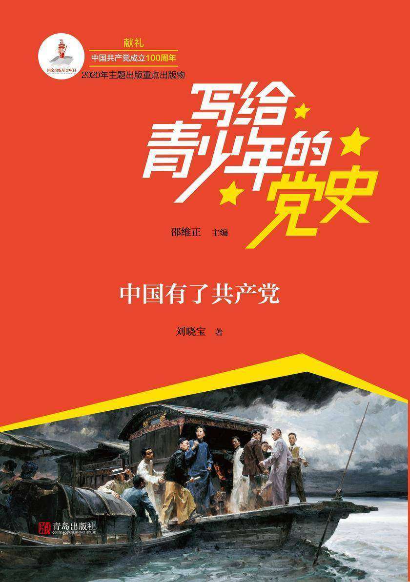写给青少年的党史·第一卷:中国有了共产党