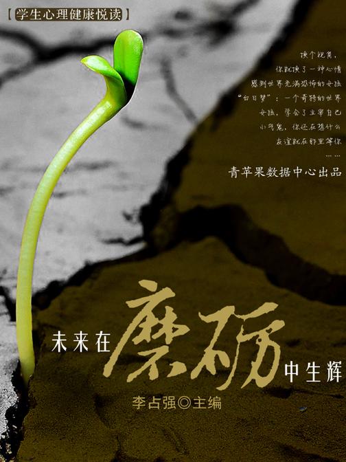 未来在磨砺中生辉(学生心理健康悦读)