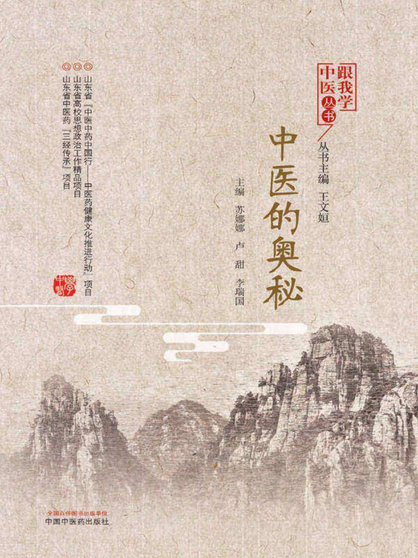 中医的奥秘