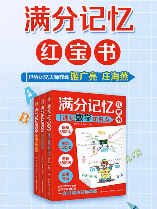 满分记忆红宝书系列(全3册)