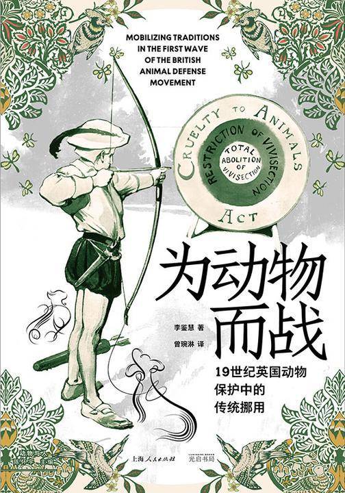 为动物而战:19世纪英国动物保护中的传统挪用