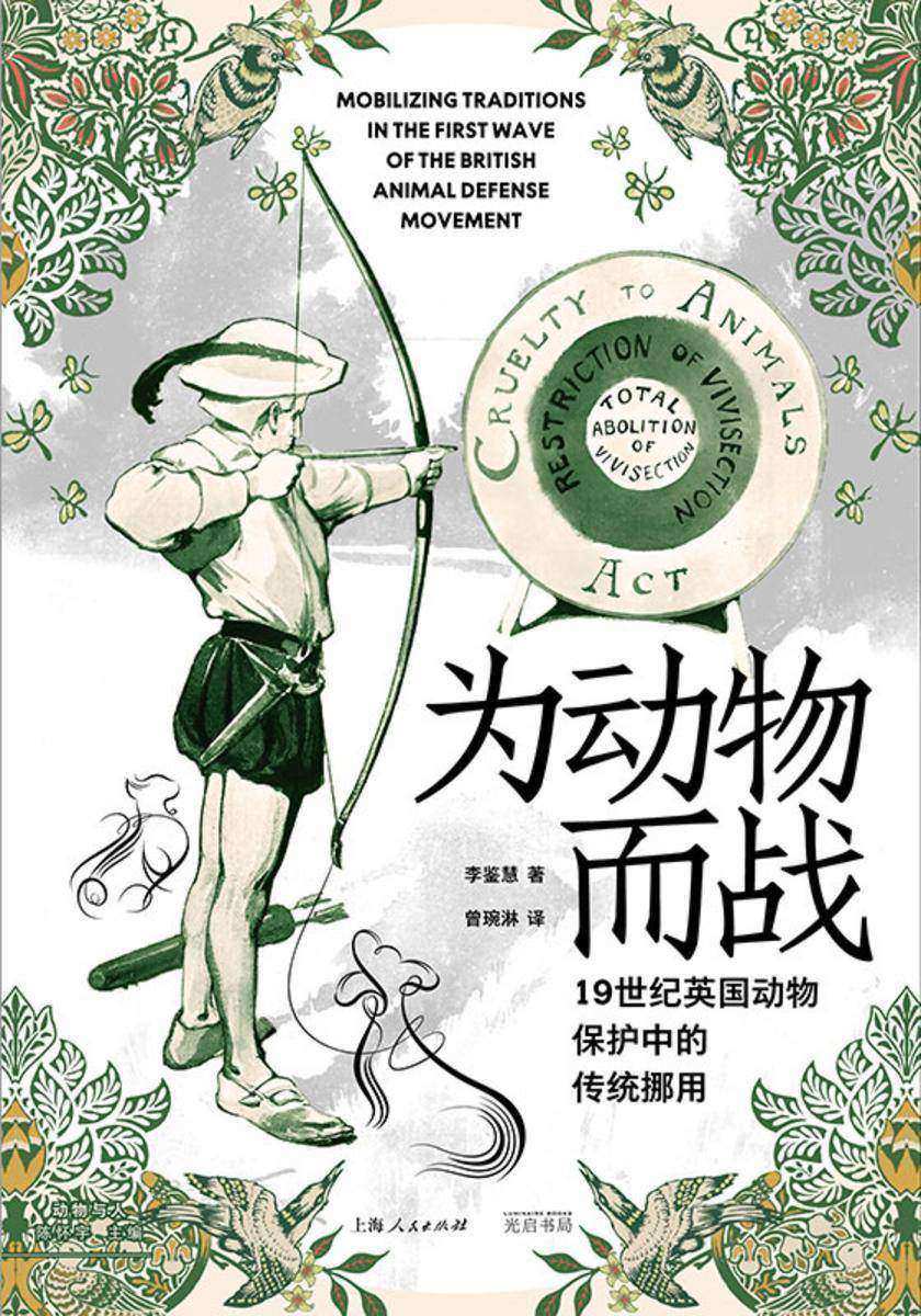 为动物而战:19世纪英国动物保护中的传统挪用