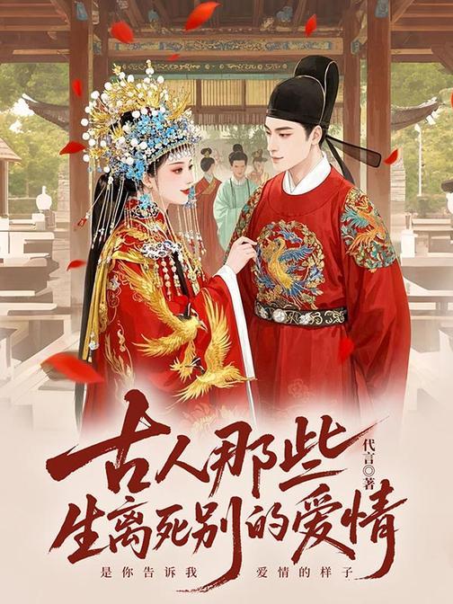 古人那些生离死别的爱情